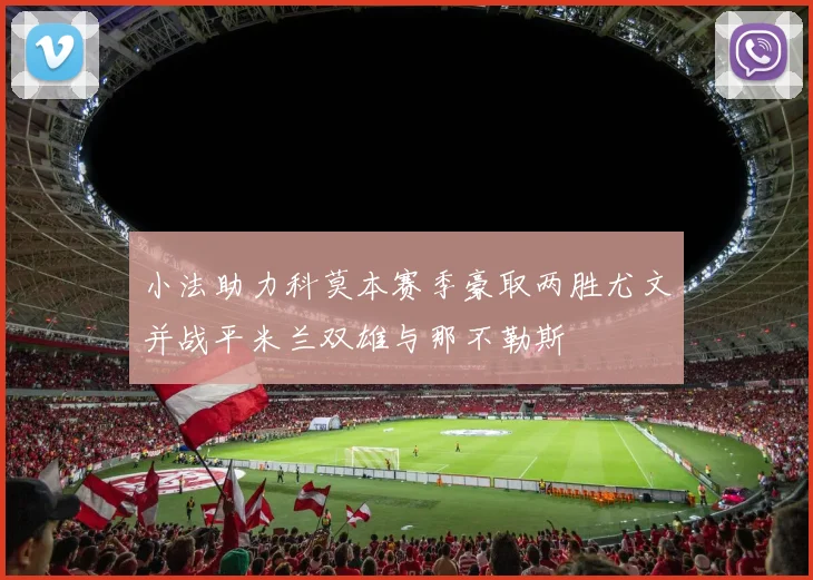 小法助力科莫本赛季豪取两胜尤文并战平米兰双雄与那不勒斯