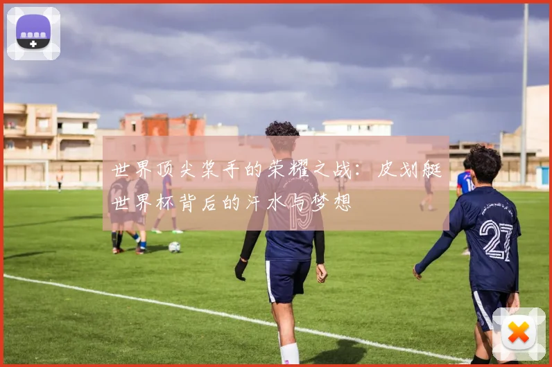 世界顶尖桨手的荣耀之战:皮划艇世界杯背后的汗水与梦想