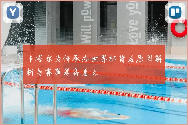 卡塔尔为何承办世界杯背后原因解析与赛事筹备看点