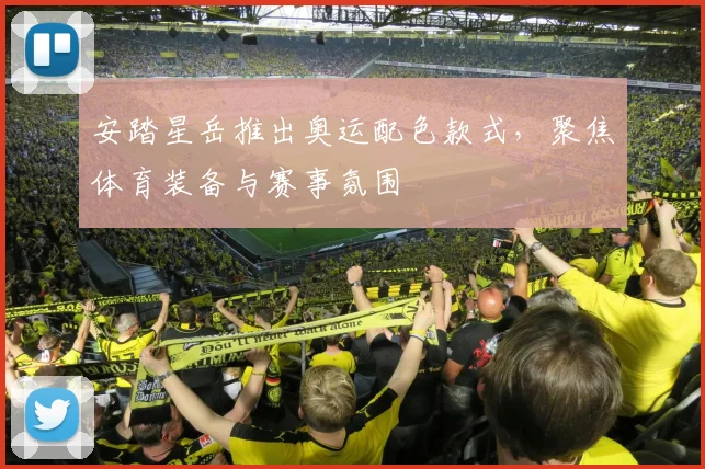 安踏星岳推出奥运配色款式，聚焦体育装备与赛事氛围