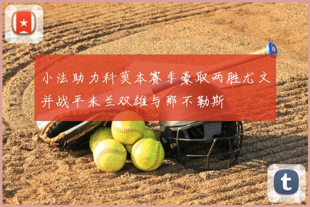 小法助力科莫本赛季豪取两胜尤文并战平米兰双雄与那不勒斯