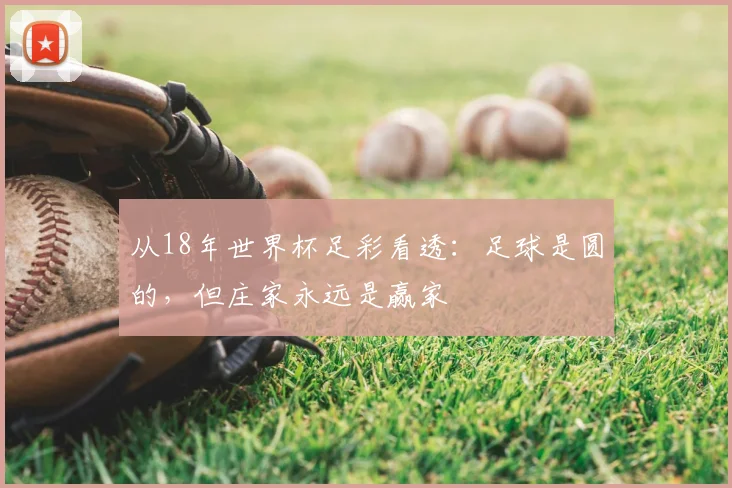 从18年世界杯足彩看透：足球是圆的，但庄家永远是赢家