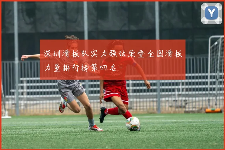深圳滑板队实力强劲荣登全国滑板力量排行榜第四名