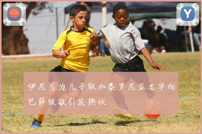 伊尼戈为儿子取加泰罗尼亚名字向巴萨致敬引发热议