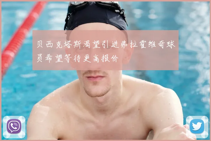 贝西克塔斯渴望引进弗拉霍维奇球员希望等待更高报价
