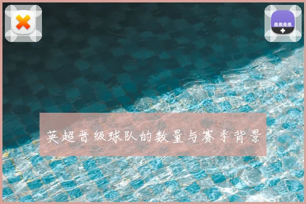 英超晋级球队的数量与赛季背景