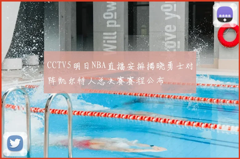 CCTV5明日NBA直播安排揭晓勇士对阵凯尔特人总决赛赛程公布
