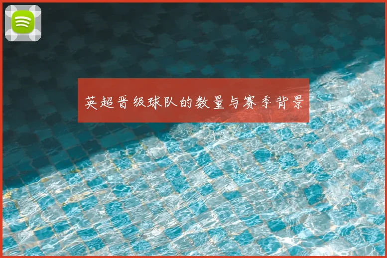英超晋级球队的数量与赛季背景