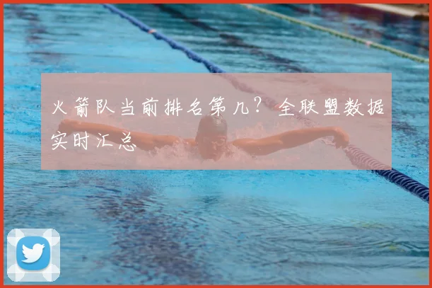 火箭队当前排名第几？全联盟数据实时汇总
