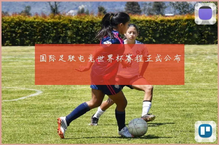 国际足联电竞世界杯赛程正式公布