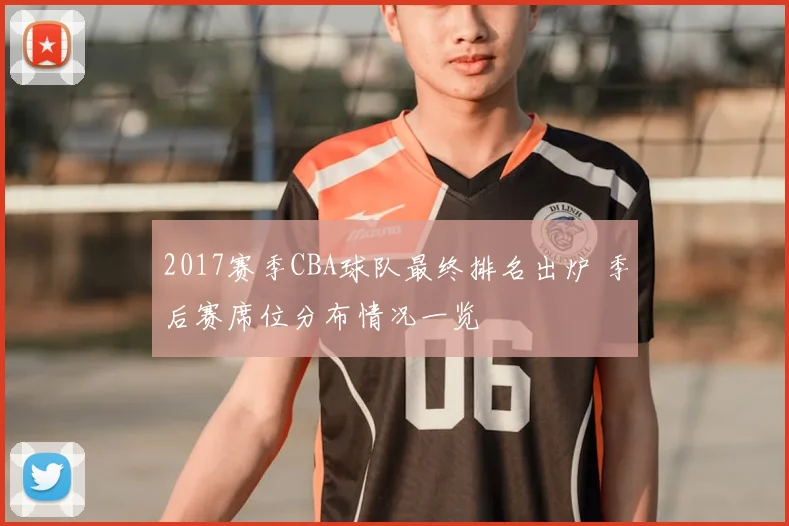 2017赛季CBA球队最终排名出炉 季后赛席位分布情况一览