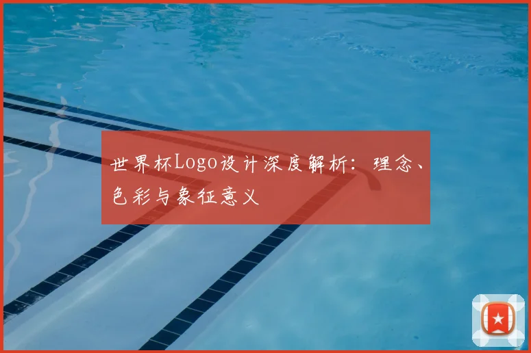 世界杯Logo设计深度解析:理念、色彩与象征意义