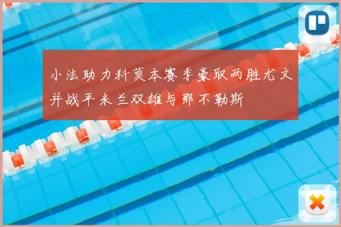 小法助力科莫本赛季豪取两胜尤文并战平米兰双雄与那不勒斯