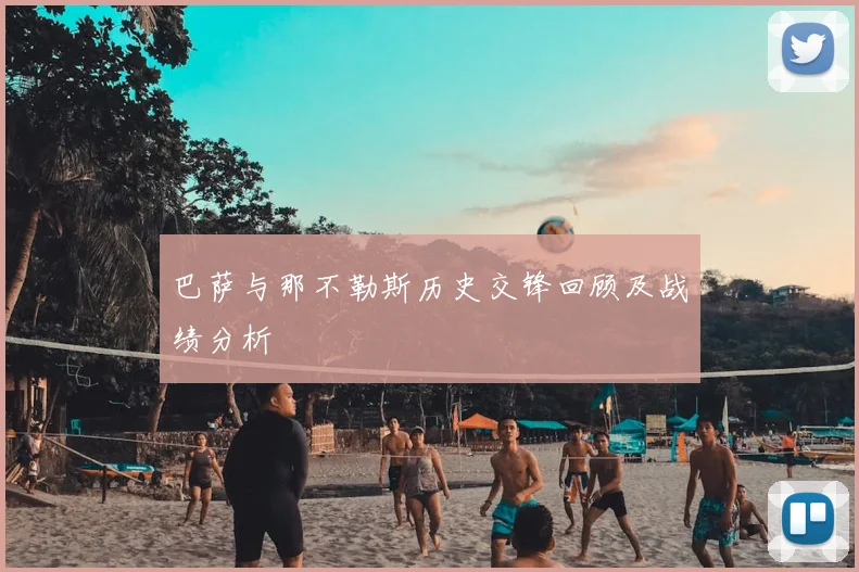 巴萨与那不勒斯历史交锋回顾及战绩分析
