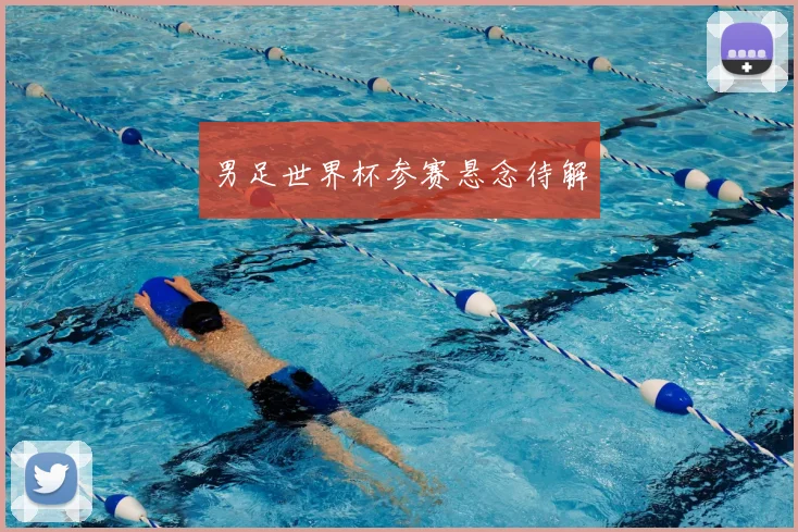 男足世界杯参赛悬念待解