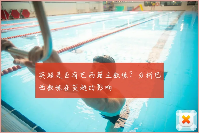 英超是否有巴西籍主教练?分析巴西教练在英超的影响