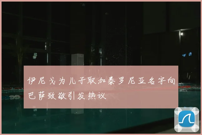 伊尼戈为儿子取加泰罗尼亚名字向巴萨致敬引发热议