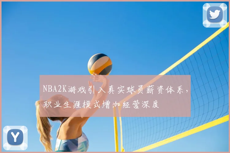 NBA2K游戏引入真实球员薪资体系,职业生涯模式增加经营深度