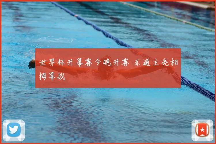 世界杯开幕赛今晚开赛 东道主亮相揭幕战