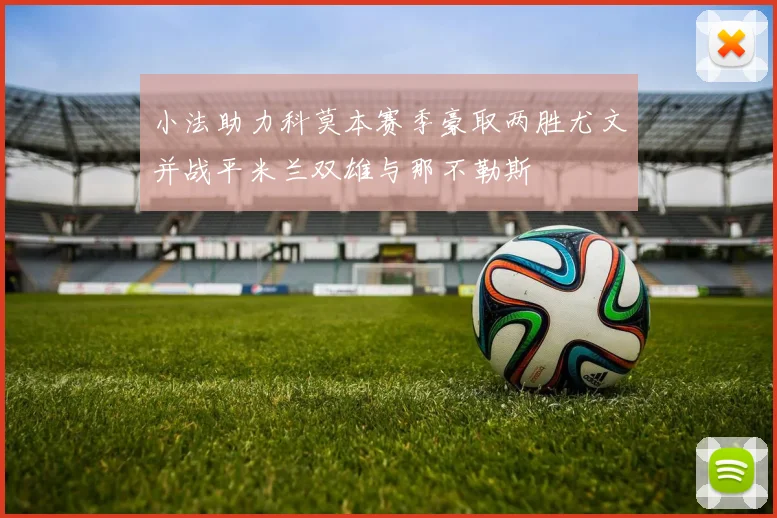 小法助力科莫本赛季豪取两胜尤文并战平米兰双雄与那不勒斯