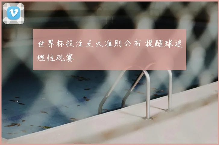 世界杯投注五大准则公布 提醒球迷理性观赛