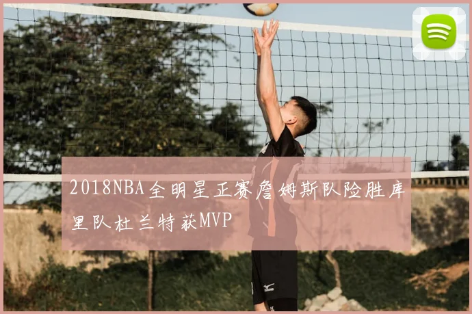 2018NBA全明星正赛詹姆斯队险胜库里队杜兰特获MVP