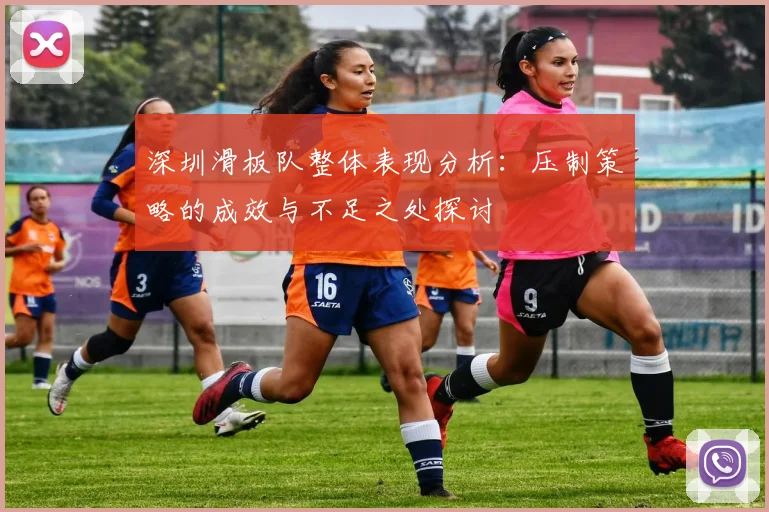 深圳滑板队整体表现分析：压制策略的成效与不足之处探讨