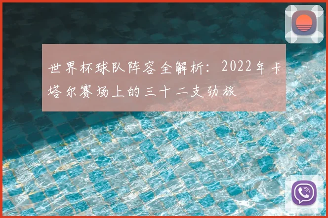 世界杯球队阵容全解析：2022年卡塔尔赛场上的三十二支劲旅