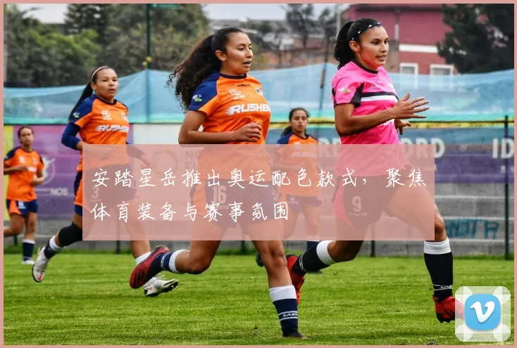 安踏星岳推出奥运配色款式，聚焦体育装备与赛事氛围
