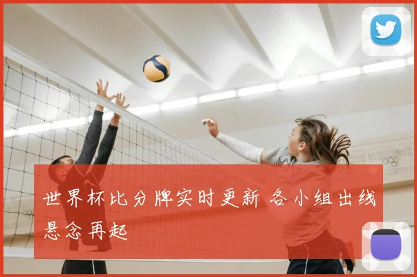 世界杯比分牌实时更新 各小组出线悬念再起