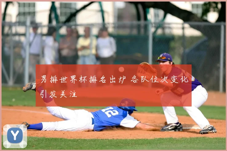 男排世界杯排名出炉 各队位次变化引发关注
