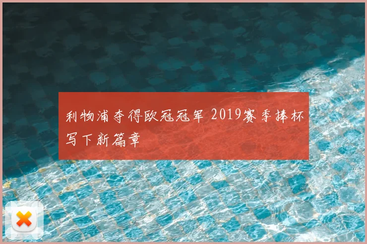 利物浦夺得欧冠冠军 2019赛季捧杯写下新篇章