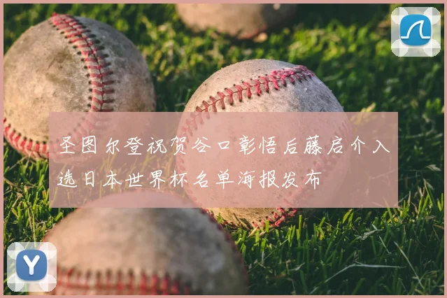 圣图尔登祝贺谷口彰悟后藤启介入选日本世界杯名单海报发布