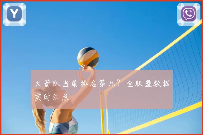 火箭队当前排名第几?全联盟数据实时汇总