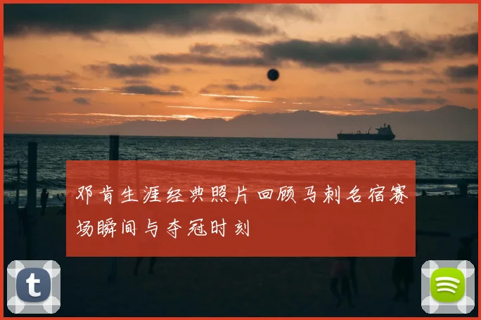 邓肯生涯经典照片回顾马刺名宿赛场瞬间与夺冠时刻