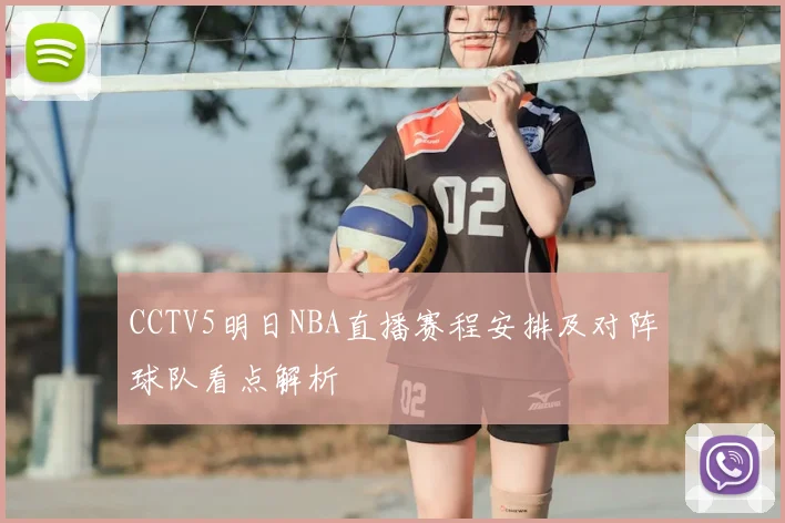 CCTV5明日NBA直播赛程安排及对阵球队看点解析