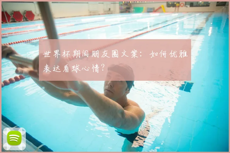 世界杯期间朋友圈文案：如何优雅表达看球心情？