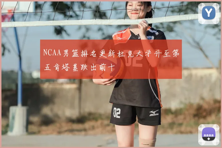 NCAA男篮排名更新杜克大学升至第五肯塔基跌出前十
