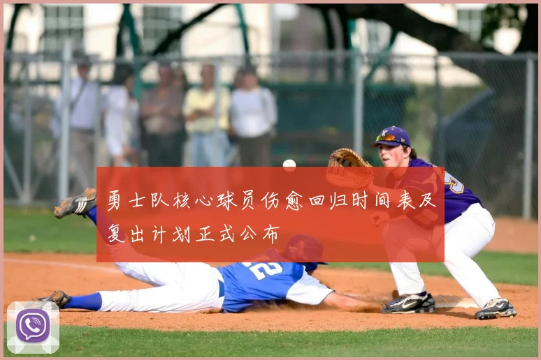 勇士队核心球员伤愈回归时间表及复出计划正式公布