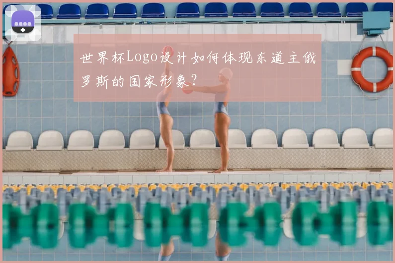 世界杯Logo设计如何体现东道主俄罗斯的国家形象?