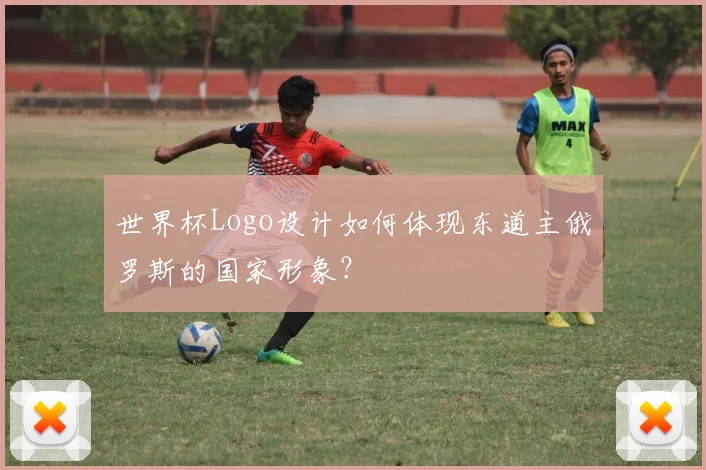 世界杯Logo设计如何体现东道主俄罗斯的国家形象?