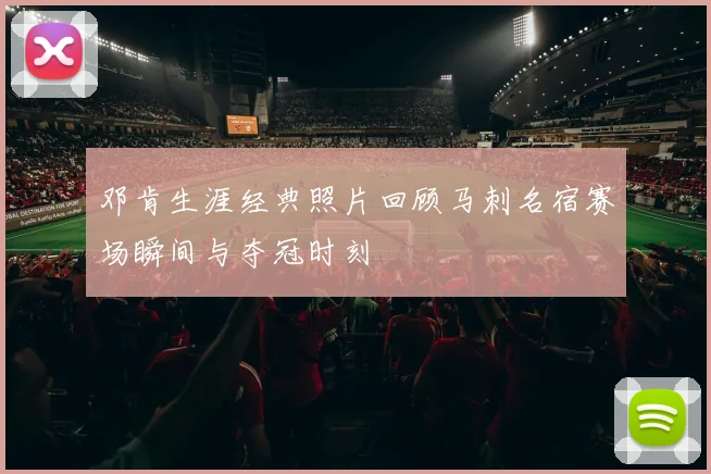 邓肯生涯经典照片回顾马刺名宿赛场瞬间与夺冠时刻