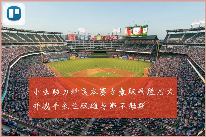 小法助力科莫本赛季豪取两胜尤文并战平米兰双雄与那不勒斯