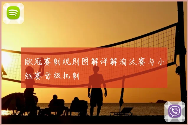 欧冠赛制规则图解详解淘汰赛与小组赛晋级机制