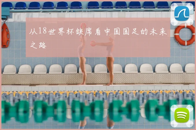 从18世界杯缺席看中国国足的未来之路