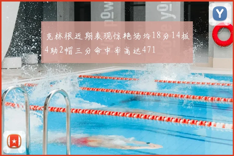 克林根近期表现惊艳场均18分14板4助2帽三分命中率高达471