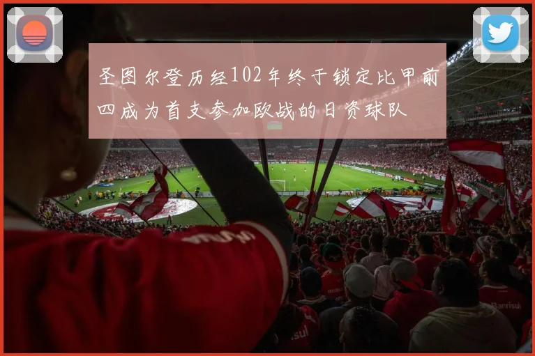 圣图尔登历经102年终于锁定比甲前四成为首支参加欧战的日资球队