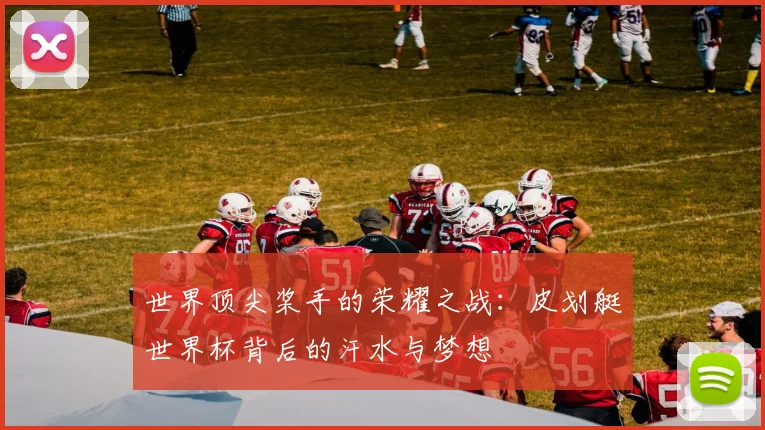 世界顶尖桨手的荣耀之战:皮划艇世界杯背后的汗水与梦想