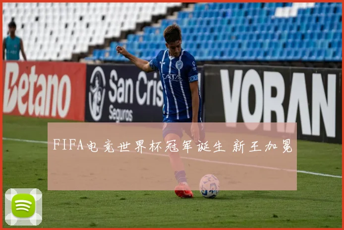 FIFA电竞世界杯冠军诞生 新王加冕