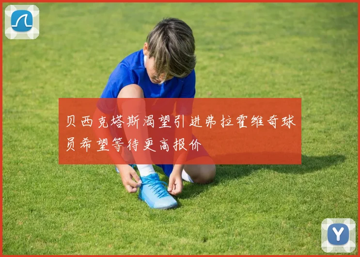 贝西克塔斯渴望引进弗拉霍维奇球员希望等待更高报价